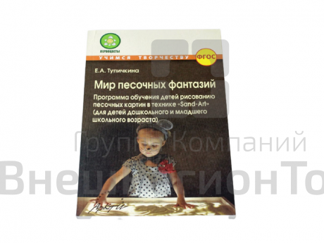 Методическое пособие "Мир песочных фантазий".