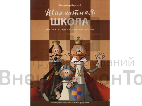 Методический комплект РШФ "Шахматная школа. Рабочая тетрадь".