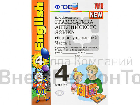 Грамматика английского языка. Сборник упражнений. Часть 1. К учебнику Enjoy english. 4 класс.