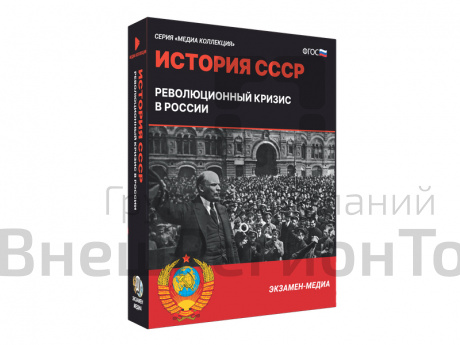 Медиа коллекция История СССР. Революционный кризис в России.