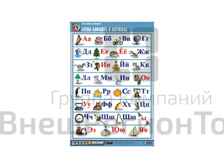 Русский алфавит в картинках (таблица, винил 70х100 см).