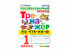 ТРЕНАЖЁР ПО ЧТЕНИЮ. ПОСЛЕБУКВАРНЫЙ ПЕРИОД. 1 КЛАСС