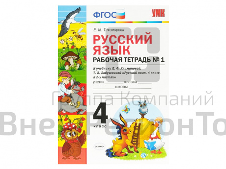 РУССКИЙ ЯЗЫК. РАБОЧАЯ ТЕТРАДЬ. 4 КЛАСС (1 часть). К учебнику Л.Ф. Климановой, С.Г. Макеевой.