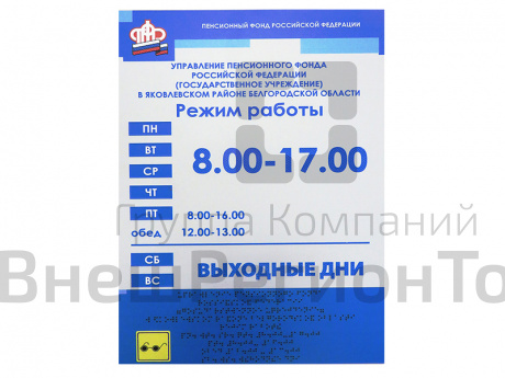 Информационно-тактильный знак (информационное табло) 30х20 см.