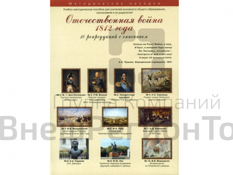 Отечественная война 1812 года. Набор художественных репродукций А3 по истории и М.