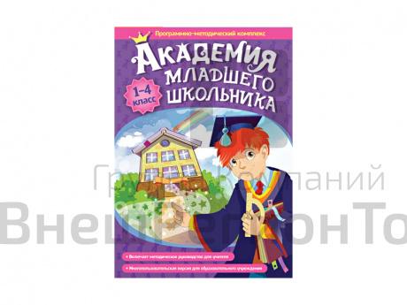 Академия младшего школьника: 1-4 класс. Программно-методический комплекс.