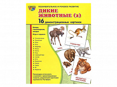 Демонстрационные картинки "Дикие животные - 2"