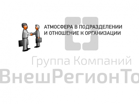 АТМОСФЕРА В ПОДРАЗДЕЛЕНИИ И ОТНОШЕНИЕ К ОРГАНИЗАЦИИ (АНКЕТА).