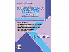 Методическое Пособие Шейкина С.А. ФГОС. Изобразительное искусство. УМК "Школа России" 4 класс