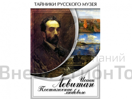 DVD Исаак Левитан. Постижение любовью.