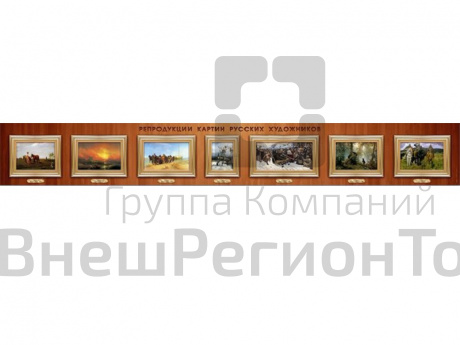 Стенд-лента репродукция картин русских художников.
