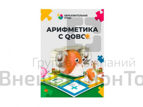 Дополнительный комплект к Qobo "Арифметика с Qobo" (8 уроков).