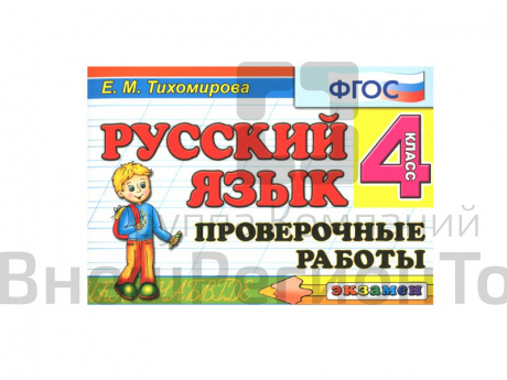 РУССКИЙ ЯЗЫК. ПРОВЕРОЧНЫЕ РАБОТЫ. 4 КЛАСС.