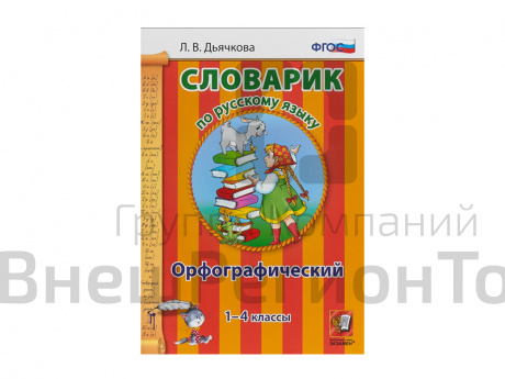 СЛОВАРИК. ОРФОГРАФИЧЕСКИЙ. 1-4 КЛАССЫ. Дьячкова Л. В..