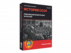 Медиа коллекция История СССР. Революционный кризис в России