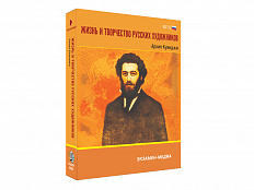 Медиа коллекция Жизнь и творчество русских художников. Архип Куинджи