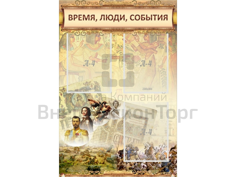 Стенд Время, люди, события 60х90 см.
