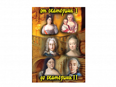 DVD "От Екатерины I до Екатерины II"