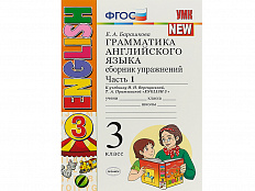 Грамматика английского языка. Сборник упражнений. Часть 1. 3 класс