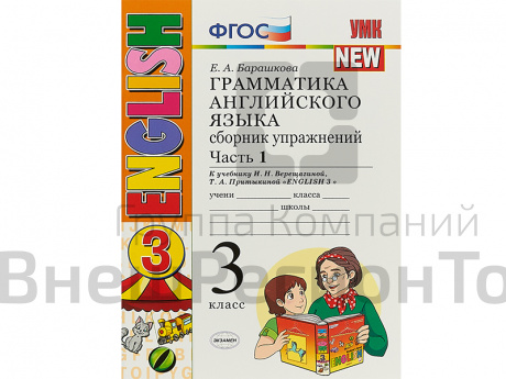 Грамматика английского языка. Сборник упражнений. Часть 1. 3 класс.