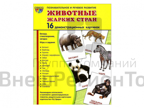 Демонстрационные картинки "Животные жарких стран".
