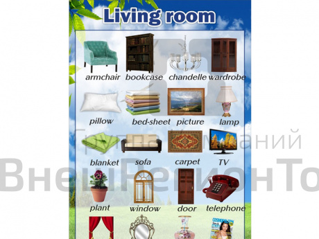 Стенд Английский язык. Гостиная.