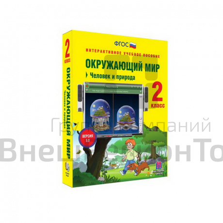 Интерактивное учебное пособие Окружающий мир 2 класс. Человек и природа.