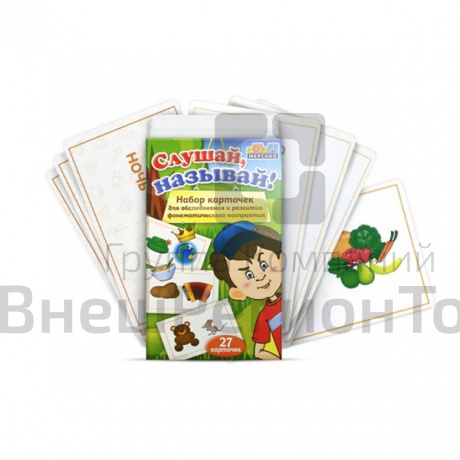 Слушай, называй! Настольное пособие для работы над фонематическим восприятием.