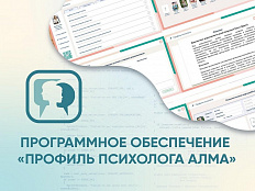 ПО Профиль психолога АЛМА