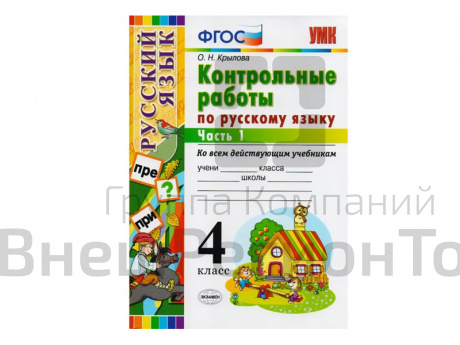 КОНТРОЛЬНЫЕ РАБОТЫ ПО РУССКОМУ ЯЗЫКУ. 4 КЛАСС (1 часть).