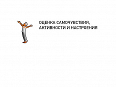 Оценка самочувствия, активности и настроения