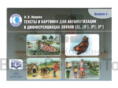 Тексты и картинки для автоматизации и дифференциации звуков Л, Л', Р, Р' (вып.4).