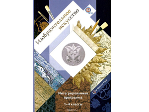 Интегрированная программа Савенкова Л.Г. Изобразительное искусство 1–4 кл. +CD