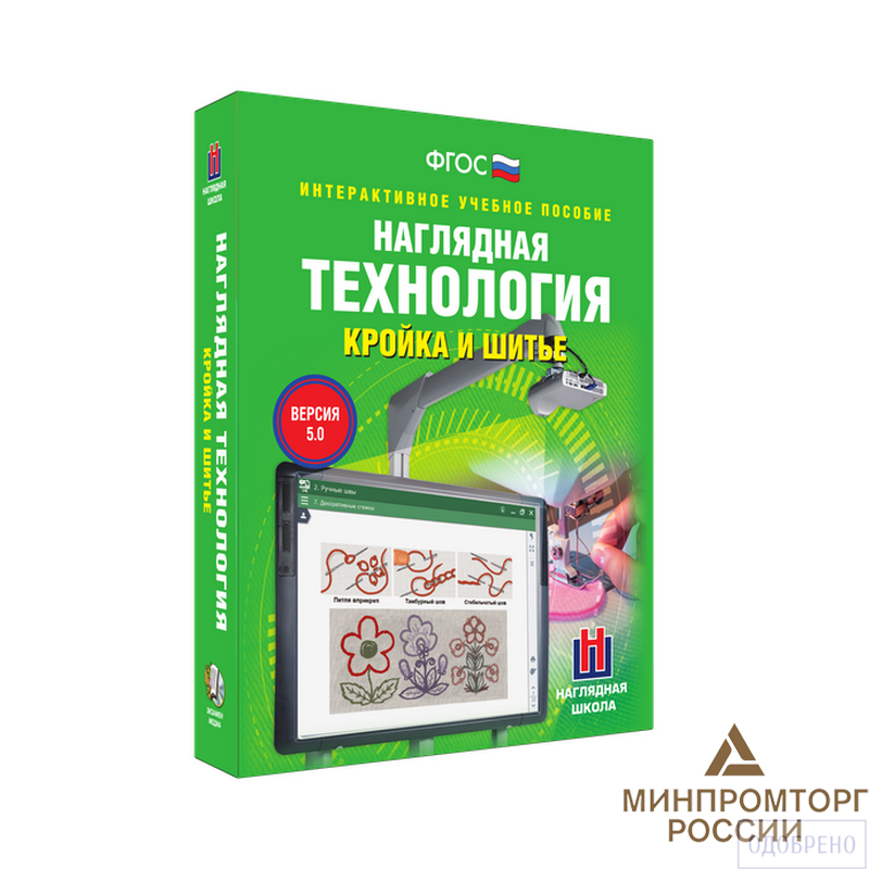 "Технология. Кройка и шитье", 5-9 кл. (интерактивное пособие)
