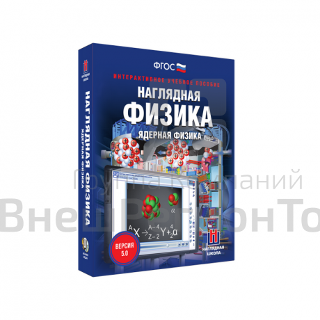 Наглядная физика. Ядерная физика 9, 11 классы (интерактивное пособие).