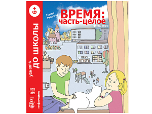 Интерактивный наглядный комплекс Время: Часть - целое. Математика