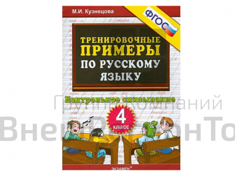 ТРЕНИРОВОЧНЫЕ ПРИМЕРЫ ПО РУССКОМУ ЯЗЫКУ. КОНТРОЛЬНОЕ СПИСЫВАНИЕ. 4 КЛАСС. ФГОС..