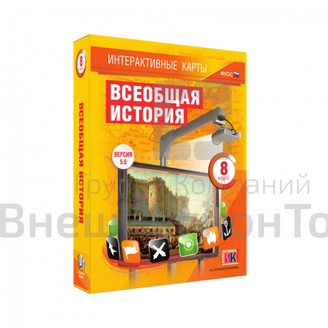 "Всеобщая история", 8 класс (интерактивные карты).