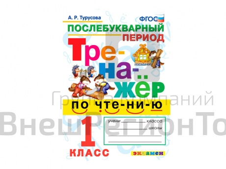 ТРЕНАЖЁР ПО ЧТЕНИЮ. ПОСЛЕБУКВАРНЫЙ ПЕРИОД. 1 КЛАСС.