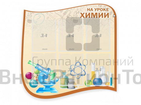 Стенд На уроке химии 90х90 см.