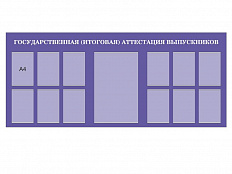 Стенд Аттестация выпускников