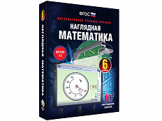 Наглядная математика. 6 класс. Интерактивное учебное пособие