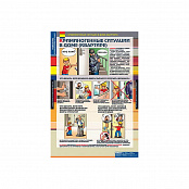 Таблицы демонстрационные "Поведение в криминогенных ситуациях"