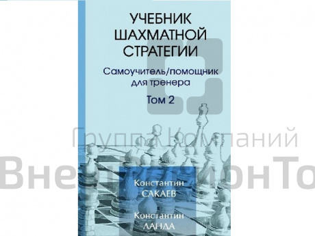 «Учебник шахматной стратегии» помощник для тренера. Том 2.
