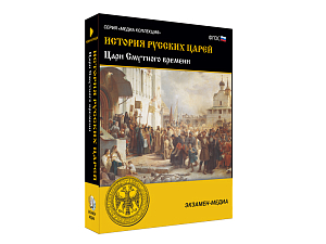 История русских царей — Смутное время (медиа)