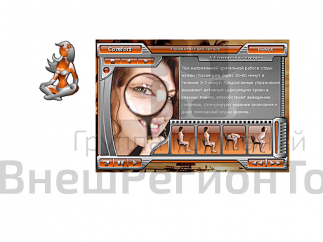 Комплекс упражнений для поддержания физического здоровья и умственной роботоспособности "КОМФОРТ".