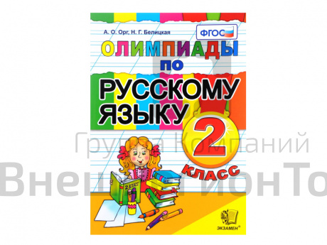 ОЛИМПИАДЫ ПО РУССКОМУ ЯЗЫКУ. 2 КЛАСС.