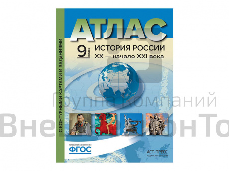 Атлас "История России XIX - начало XX века" 9 класс.