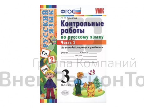 КОНТРОЛЬНЫЕ РАБОТЫ ПО РУССКОМУ ЯЗЫКУ. 3 КЛАСС (2 часть).