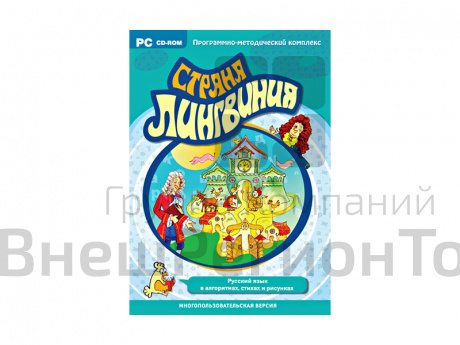 Страна Лингвиния. Русский язык в алгоритмах, стихах и рисунках. Программно-методический комплекс.